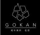 北新地 和牛焼肉 伍感