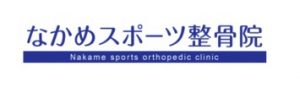なかめスポーツ整骨院【中目黒 整骨】