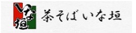 茶そば いな垣