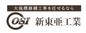 新東亜工業: 大規模修繕工事(東京本社|防水工事・外壁塗装)