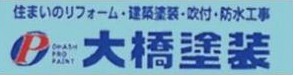 和歌山市 大橋塗装｜塗装屋 防水工事 塗装工事 屋根塗装