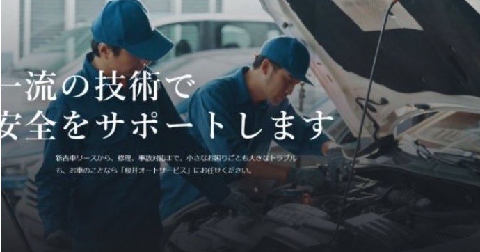 桜井オートサービス