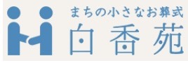 「まちの小さなお葬式」 白香苑