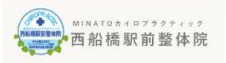 西船橋駅前整体院・MINATOカイロプラクティック
