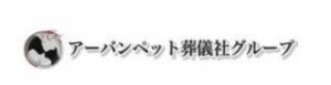 アーバンペット葬儀社 葛飾