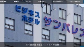 ビジネスホテル サンパレス