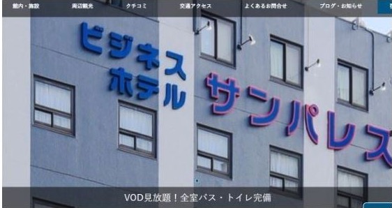 ビジネスホテル サンパレス