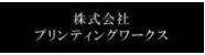 株式会社プリンティングワークス