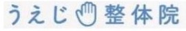 うえじ整体院