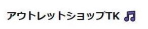 アウトレットショップTK