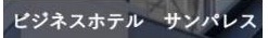 ビジネスホテル サンパレス