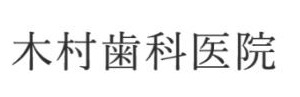 木村歯科医院