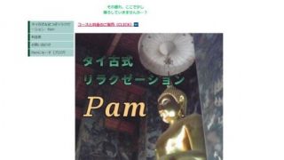 タイ古式リラクゼーションPam