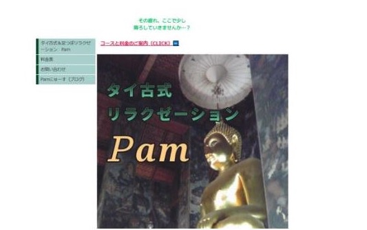 タイ古式リラクゼーションPam