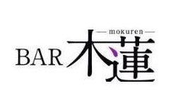 BAR 木蓮（バー モクレン）