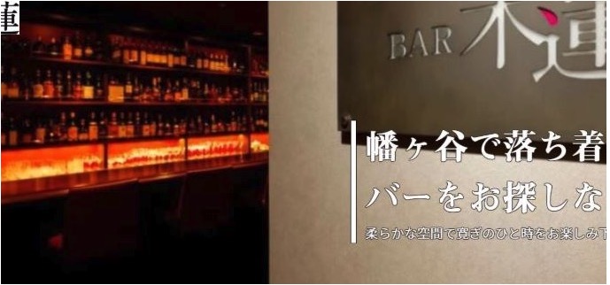 BAR 木蓮（バー モクレン）