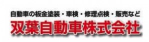 双葉自動車 株式会社
