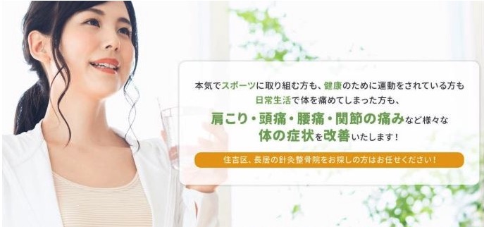 ながい針灸整骨院