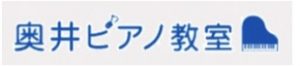 奥井ピアノ教室