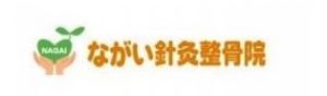 ながい針灸整骨院