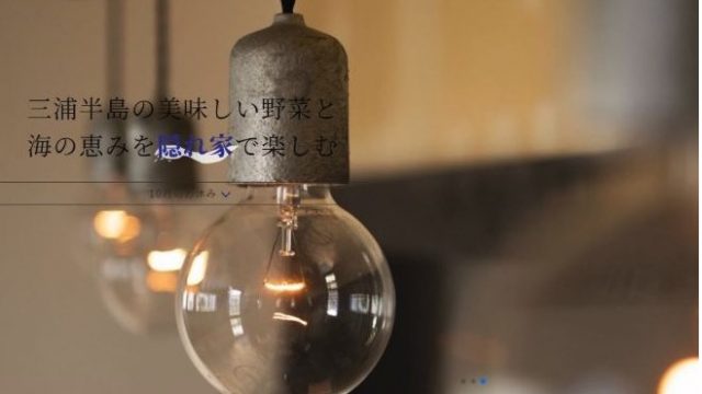 Loriga 三浦半島食蔵