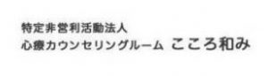 特定非営利活動法人こころ和み