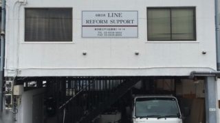 株式会社 LINE REFORM SUPPORT 松戸営業所